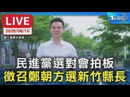 【LIVE】民進黨選對會拍板  徵召鄭朝方選新竹縣長